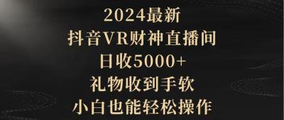 (9595期)2024最新,抖音VR财神直播间,日收5000+,礼物收到手软,小白也能轻松操作