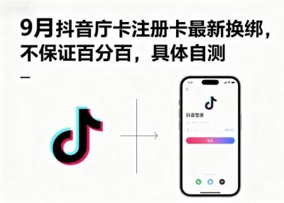 9月抖音庁卡注册卡最新换绑，不保证百分百，具体自测