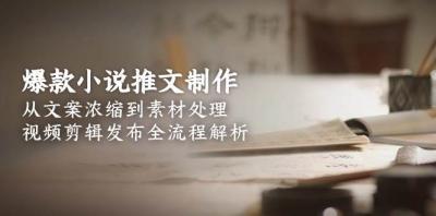 爆款小说推文制作，从文案浓缩到素材处理，视频剪辑发布全流程解析