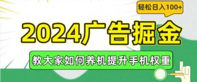 2024广告掘金，教大家如何养机提升手机权重，轻松日入100+【揭秘】