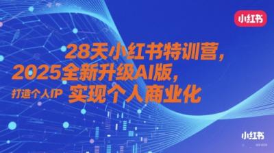 28天小红书特训营，2025全新升级AI版，打造个人IP，实现个人商业化