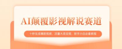 AI颠覆影视解说赛道，十秒生成爆款视频，流量大易变现，新手小白必看教程