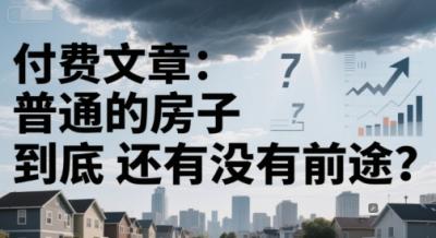 付费文章:普通的房子到底还有没有前途?