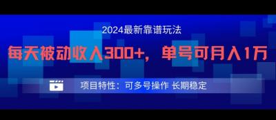 2024最新得物靠谱玩法,每天被动收入300+,单号可月入1万,可多号操作【揭秘】