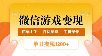 微信游戏变现玩法,单日最低500+,轻松日入800+,简单易操作
