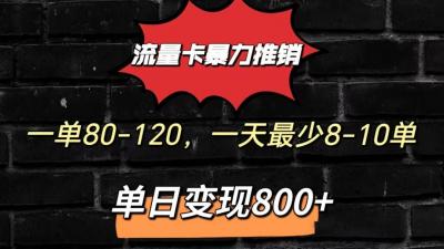 流量卡暴力推销模式一单80-170元一天至少10单，单日变现800元