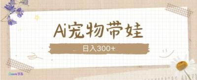 AI宠物带娃,这款视频让人爱心爆棚