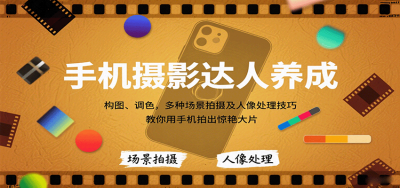 手机摄影达人养成，构图、调色，多种场景拍摄及人像处理技巧，教你用手机拍出惊艳大片