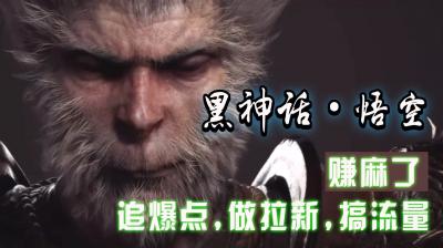 黑神话悟空离线完整版+修改器,追爆点做拉新搞流量,赚麻了