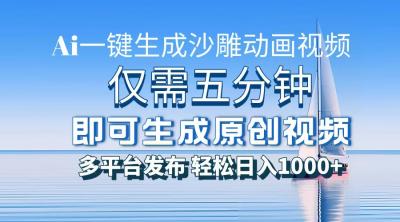 一件生成沙雕动画视频，仅需五分钟时间，多平台发布，轻松日入1000+AI...