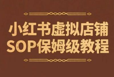 小红书虚拟店铺SOP保姆级教程，​通过在小红书开店卖学科类资料变现(更新)