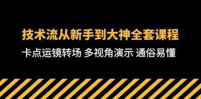 技术流-从新手到大神全套课程,卡点运镜转场 多视角演示 通俗易懂-71节课
