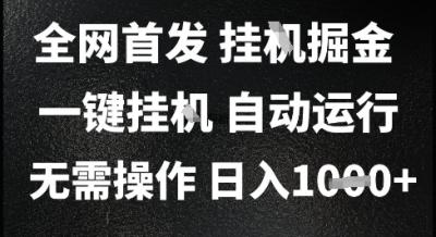 2025最新挂G暴力掘金,日入1K+解放双手,无需操作,全自动运行【揭秘】