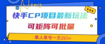 快手CP项目，最新交友赛道玩法，可矩阵可批量，单人单号一天2张+