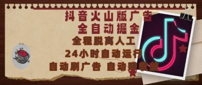 抖音火山版广告全自动掘金,24小时自动运行,自动刷广告,自动整收益,0基础小白也能上手【揭秘】