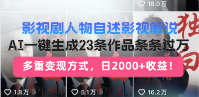 日入2000+!影视剧人物自述解说新玩法,AI暴力起号新姿势,23条作品条...