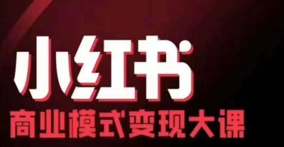 小红书商业模式变现线下大课,11位博主操盘手联合同台分享,录音+字幕