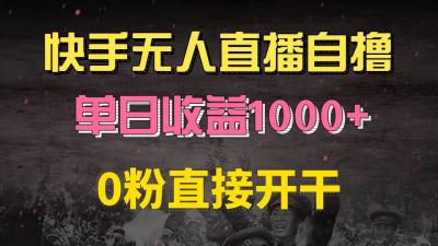 快手磁力巨星自撸升级玩法6.0，不用养号，0粉直接开干，当天就有收益，...