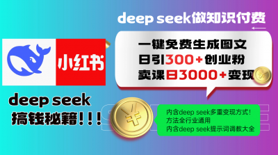 Deep seek 一键免费生成小红书图文日引300+创业粉,日变现3000+教程!...