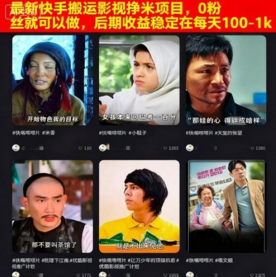 最新快手搬运影视挣米项目,0粉丝就可以做,后期收益稳定在每天100-1k