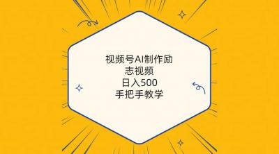 视频号AI制作励志视频,日入500+,手把手教学(附工具+820G素材
