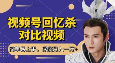 回忆杀对比视频,撸视频号分成计划收益,每天只需一小时,保底月入过W,新手小白轻松上手【揭秘】