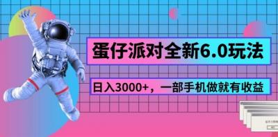 蛋仔派对全新6.0玩法，，日入3000+，一部手机做就有收益
