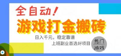 全自动游戏搬砖副业好项目,日入1k+,长期稳定,操作简单有手就行【揭秘】