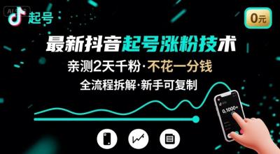 最新抖音起号涨粉技术，亲测2天千粉，不花一分钱，全流程拆解