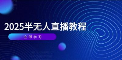 半无人直播课(2025/4月