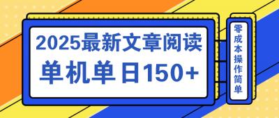 文章阅读2025最新玩法 聚合十个平台单机单日收益150+，可矩阵批量复制