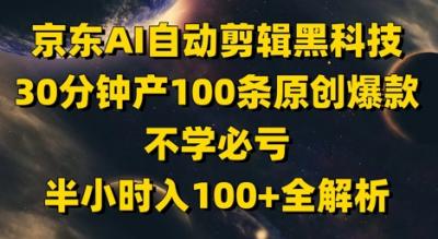 京东AI自动剪辑黑科技,30分钟产100条原创爆款,不学必亏!半小时入100+全解析
