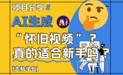 AI生成怀旧视频真的很适合新手?详细讲解!
