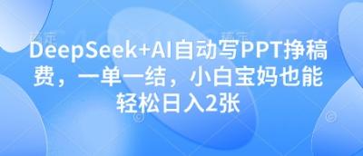 DeepSeek+AI自动写PPT挣稿费，一单一结，小白宝妈也能轻松日入2张