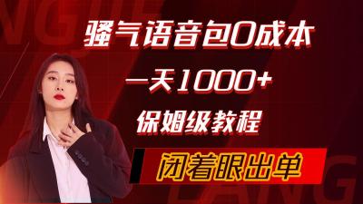 (10004期)骚气导航语音包，0成本一天1000+，闭着眼出单，保姆级教程