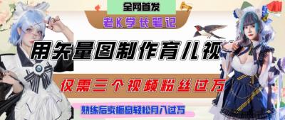 用矢量图制作育儿知识，条条爆款，每条点赞破万，实操仅需10分钟，卖育儿资料轻松月入过1W