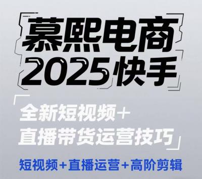 2025快手短视频+直播带货运营技巧,短视频、直播运营、高阶剪辑