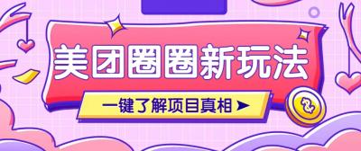 美团CPS赚钱项目新玩法，自动化玩法，有达人十天实现了佣金超过7万元【保姆级教程】