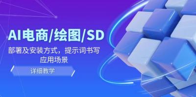AI-电商/绘图/SD/详细教程:部署与安装方式,提示词-书写,应用场景