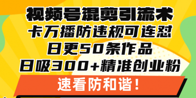 视频号混剪引流技术,500万播放引流17000创业粉,操作简单当天学会