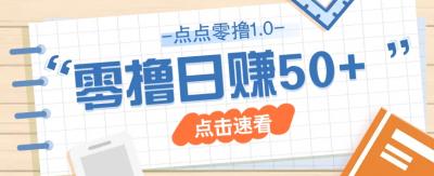 点点零撸1.0，零成本零门槛多种玩法，新手小白也能轻松上手日赚50+