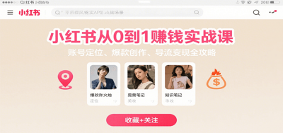 小红书从0到1赚钱实战课：账号定位、 爆款创作 、导流变现全攻略
