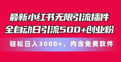 最新小红书无限引流插件全自动日引流500+创业粉 轻松日入3000+,内含免费软件