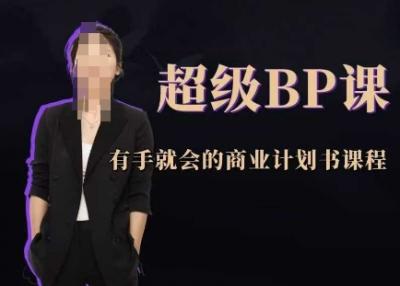 超级BP课,有手就会的商业计划书课程