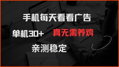 手机每天看看广告 单机30+ 真无需养鸡 亲测稳定