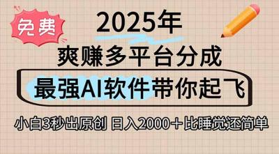 离谱！2025下半年多平台火爆视频一键生成！AI三秒吞片自动吐钞，抖音...