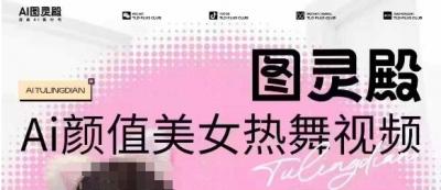 全网首发，原价988图灵殿AI颜值美女热舞视频，云端生图，轻松过原创
