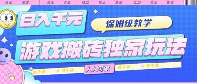 游戏搬砖独家玩法，日入1k+，保姆级教学，人人可做，纯干货【揭秘】