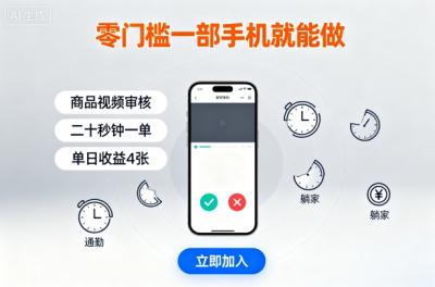 零门槛一部手机就能做，商品视频审核，通勤躺家碎片时间都能做，二十秒钟一单，单日收益4张【揭秘】