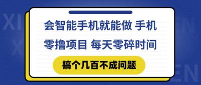 会智能手机就能做 手机零撸项目,有快手就可以做,每天零碎时间搞个几&8230;